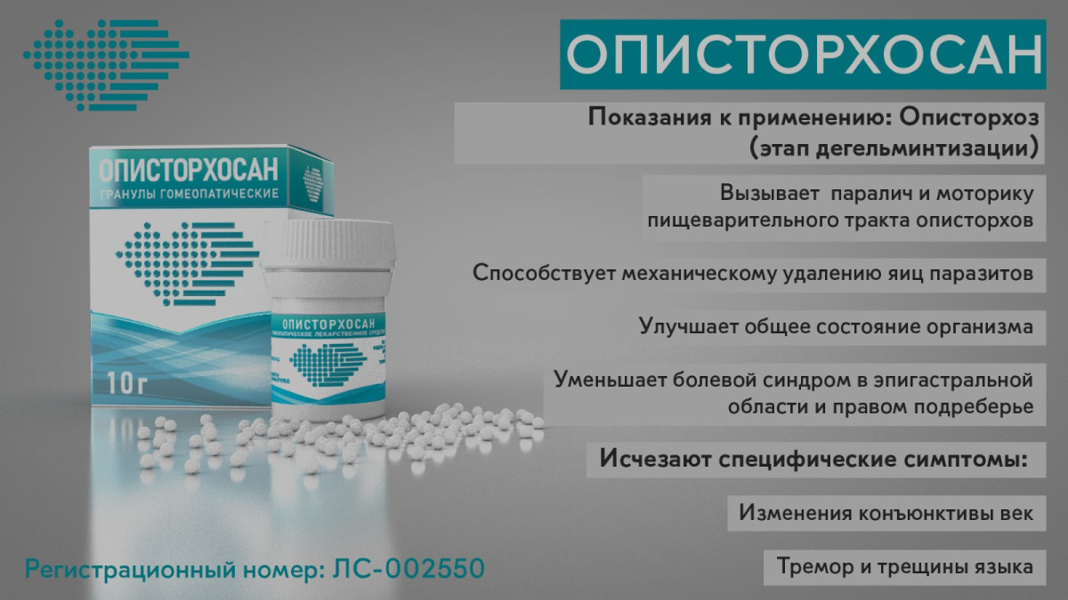 Описторхосан - 10 грамм Описторхосан - 10 грамм